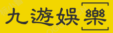 九游娱乐中国官方网站
